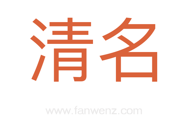 清名