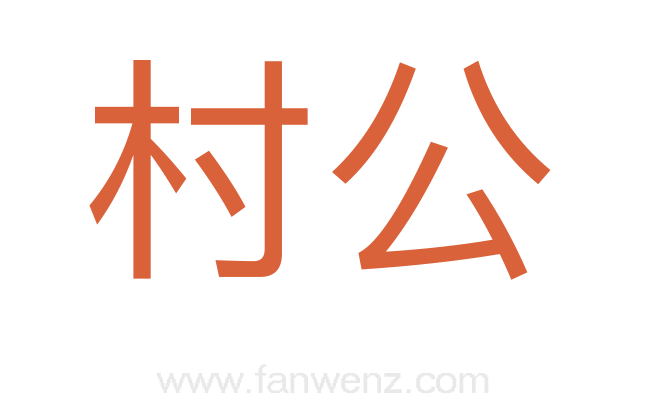 村公