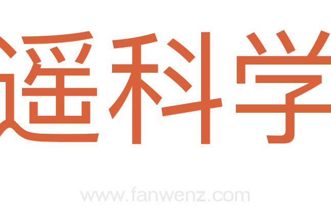 遥科学