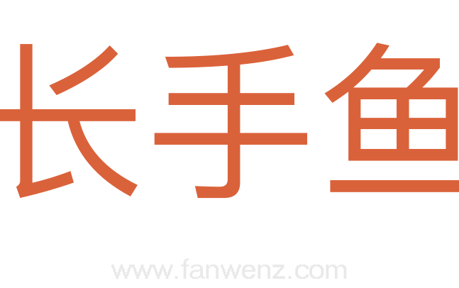 长手鱼