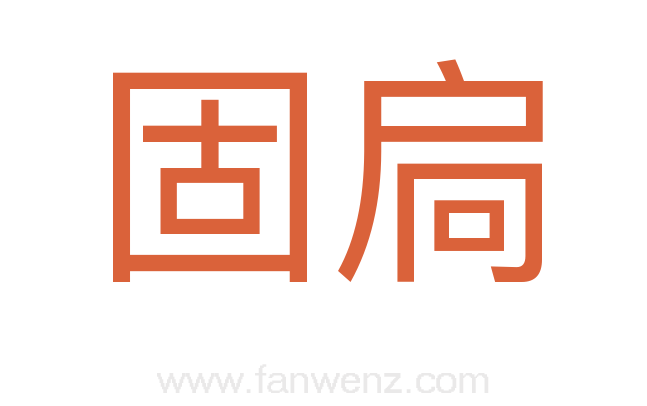 固扃