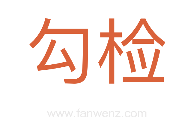 勾检