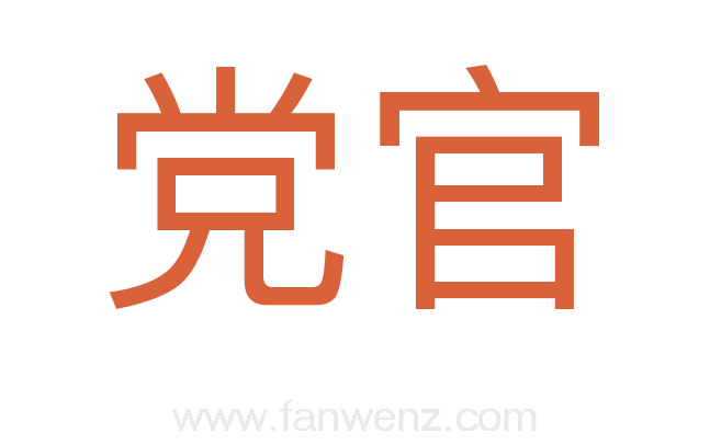 党官