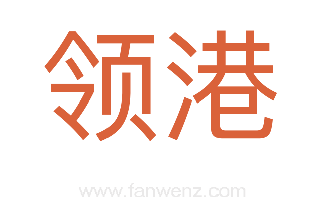 领港