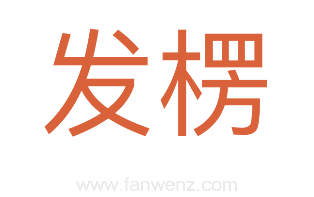 发楞
