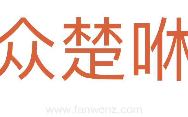 众楚咻