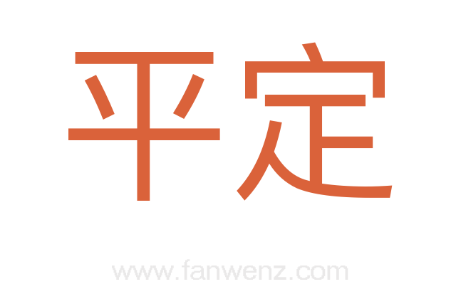 平定