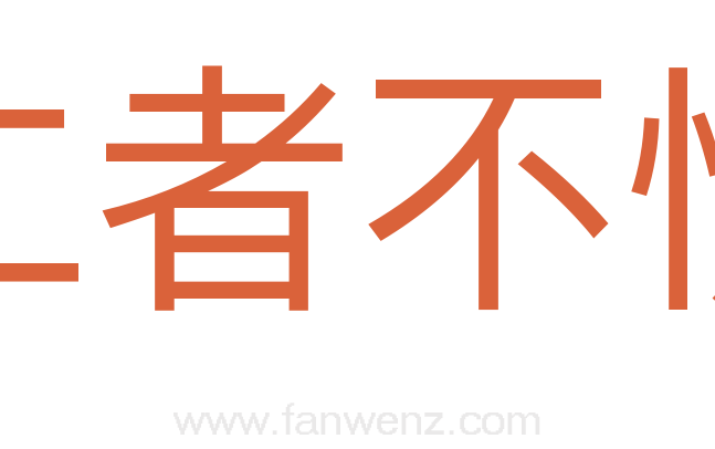 仁者不忧