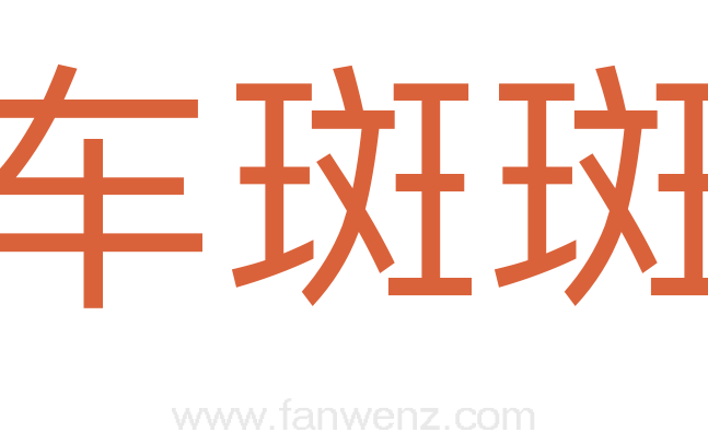 车斑斑