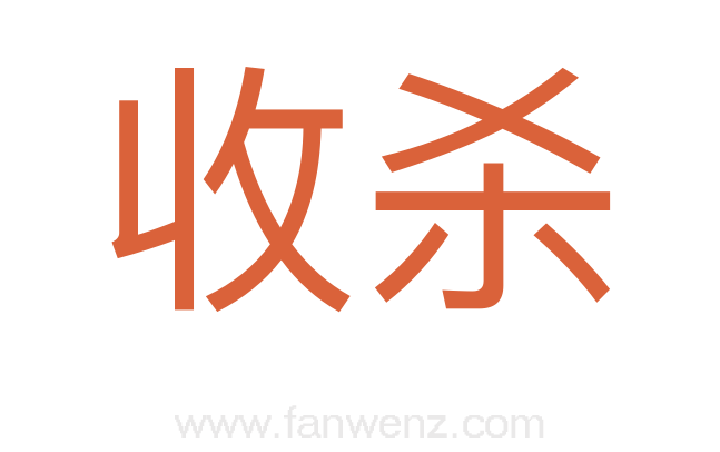 收杀