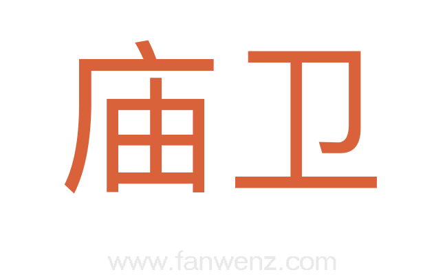 庙卫