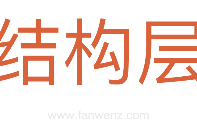 结构层