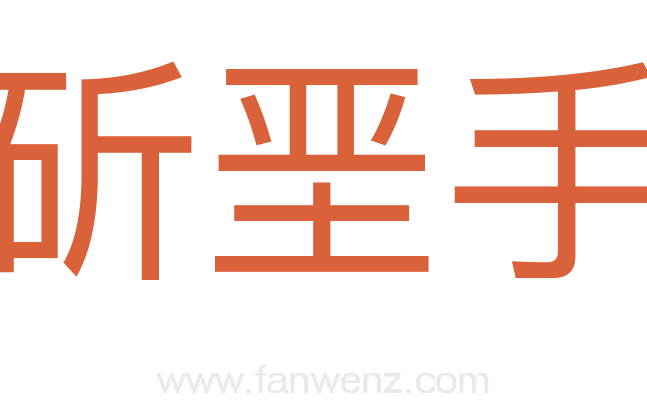 斫垩手