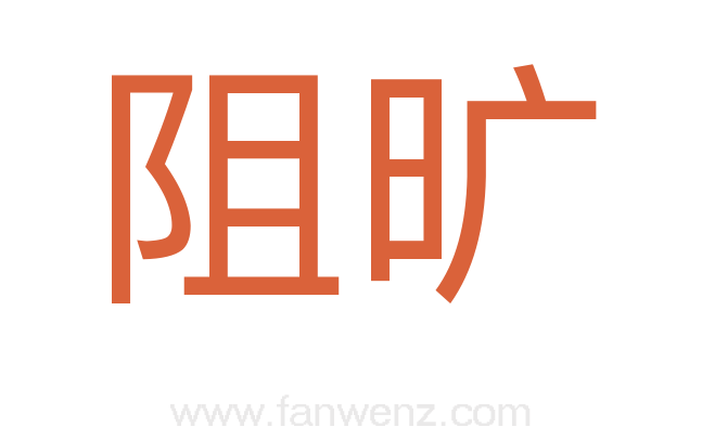 阻旷