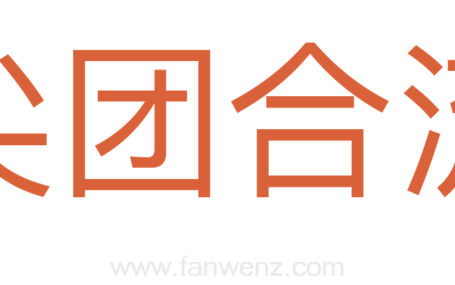 尖团合流