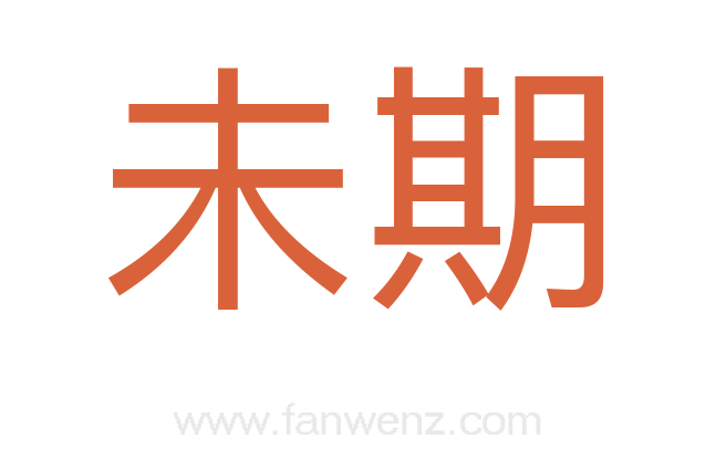 未期