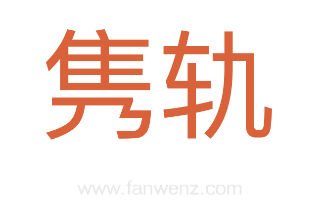 隽轨
