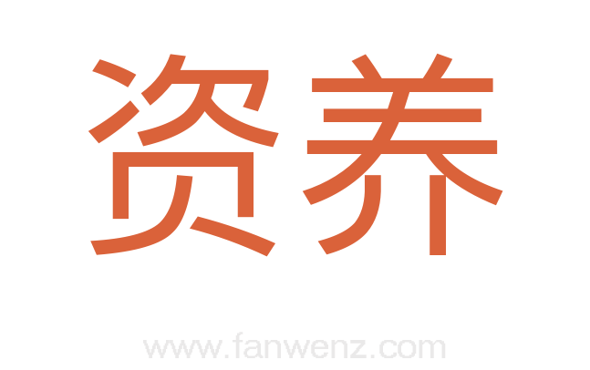 资养