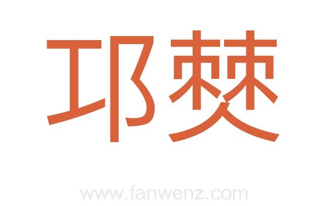 邛僰