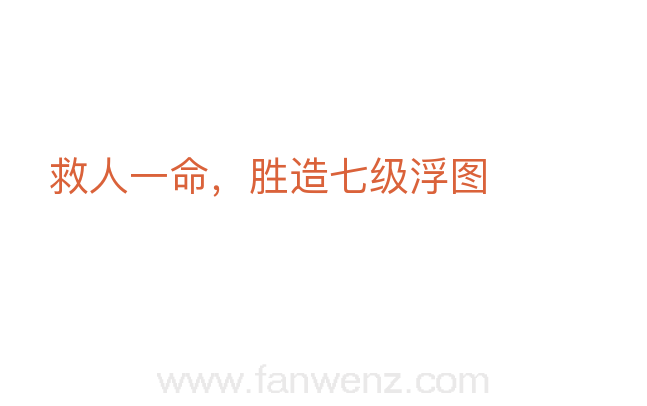 救人一命，胜造七级浮图