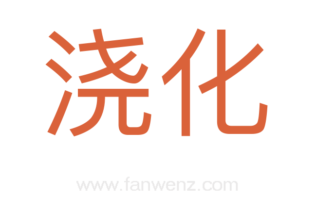 浇化