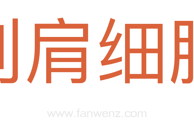 削肩细腰