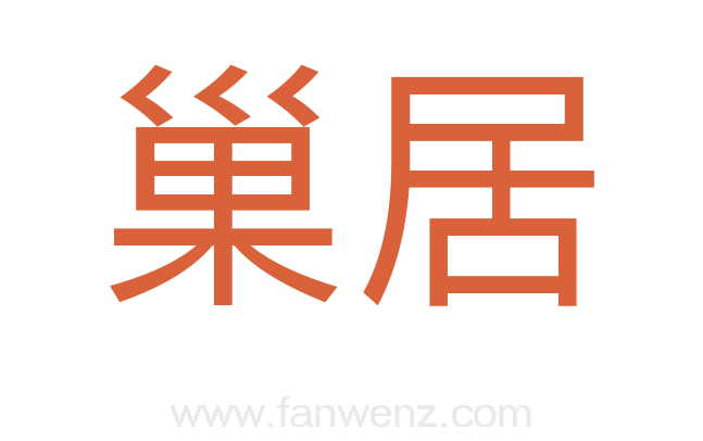 巢居
