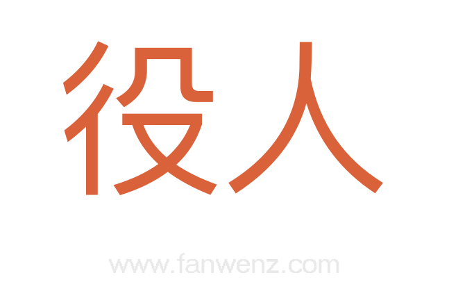 役人
