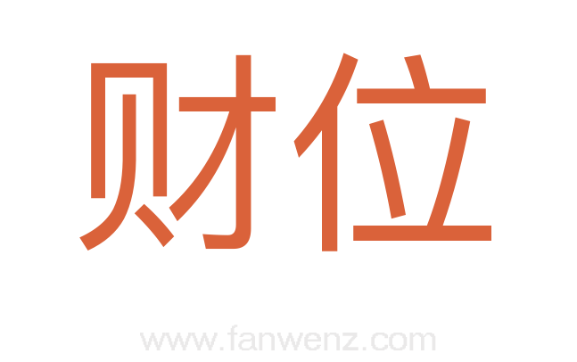 财位