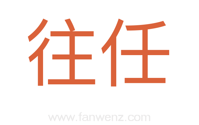 往任