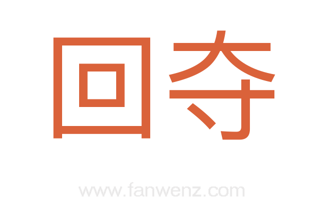 回夺