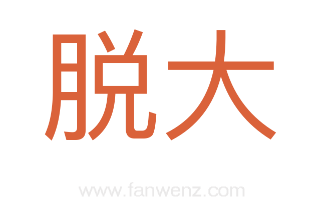 脱大