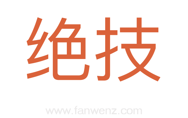 绝技