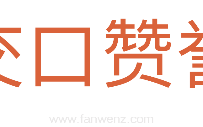 交口赞誉