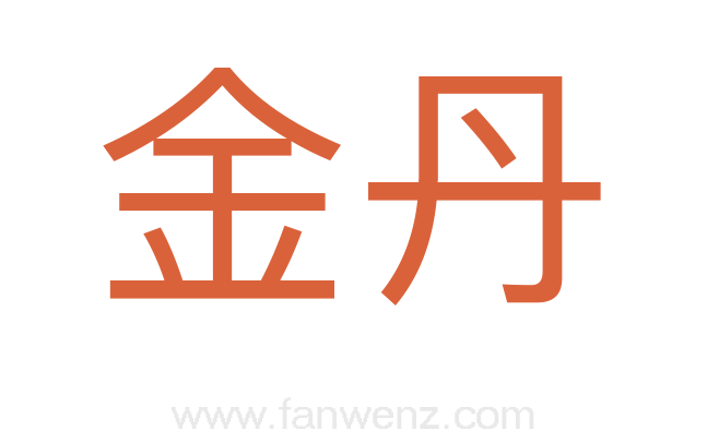 金丹