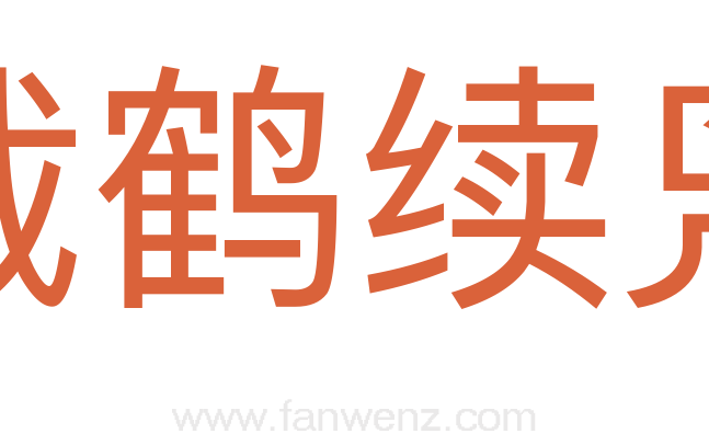 截鹤续凫