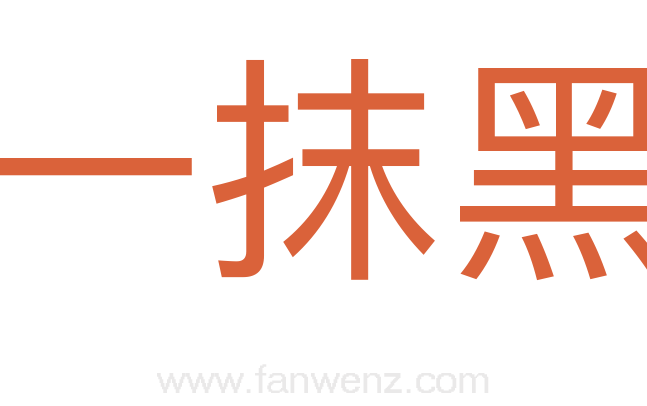 一抹黑