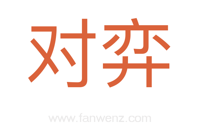 对弈