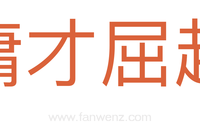 庸才屈起