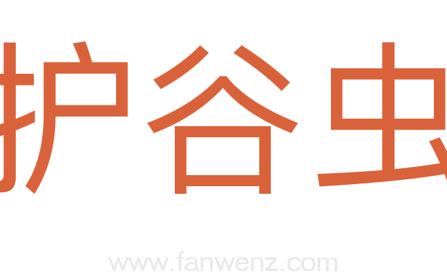 护谷虫