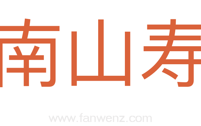 南山寿