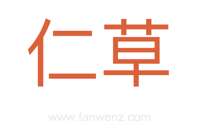 仁草