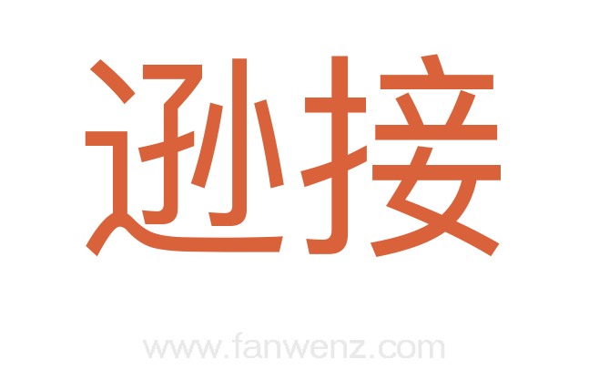 逊接