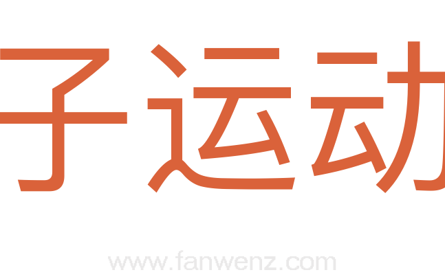 分子运动论
