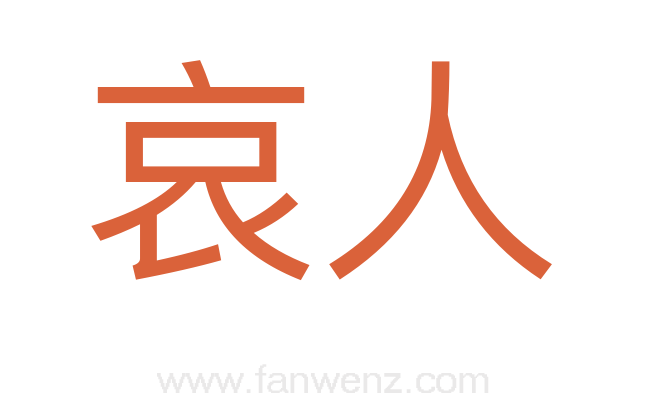 哀人