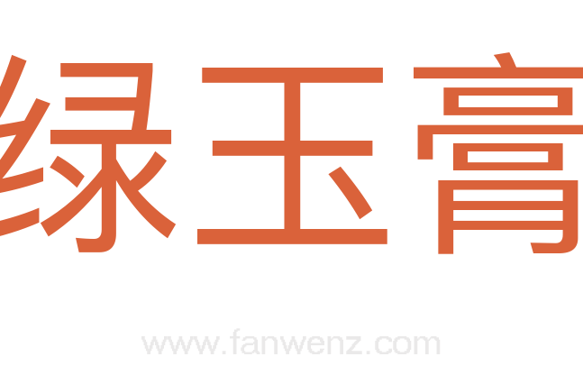 绿玉膏