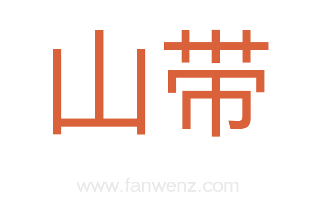 山带