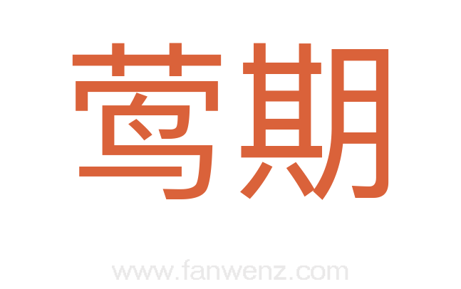 莺期