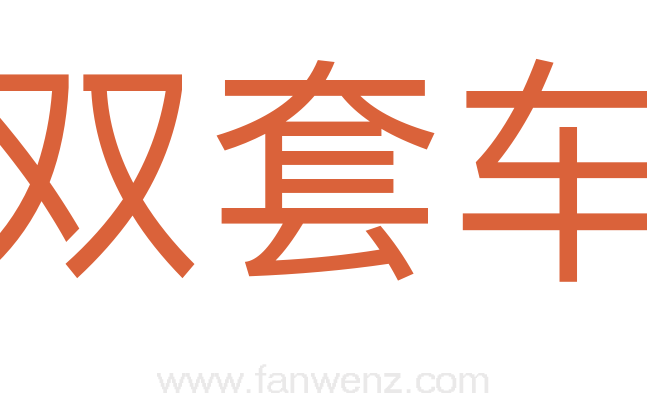 双套车