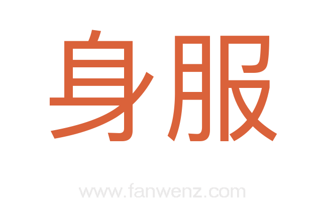 身服